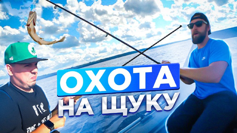 рыбалка с профессионалами охота на щуку / Евгений Ширяев смотреть онлайн
