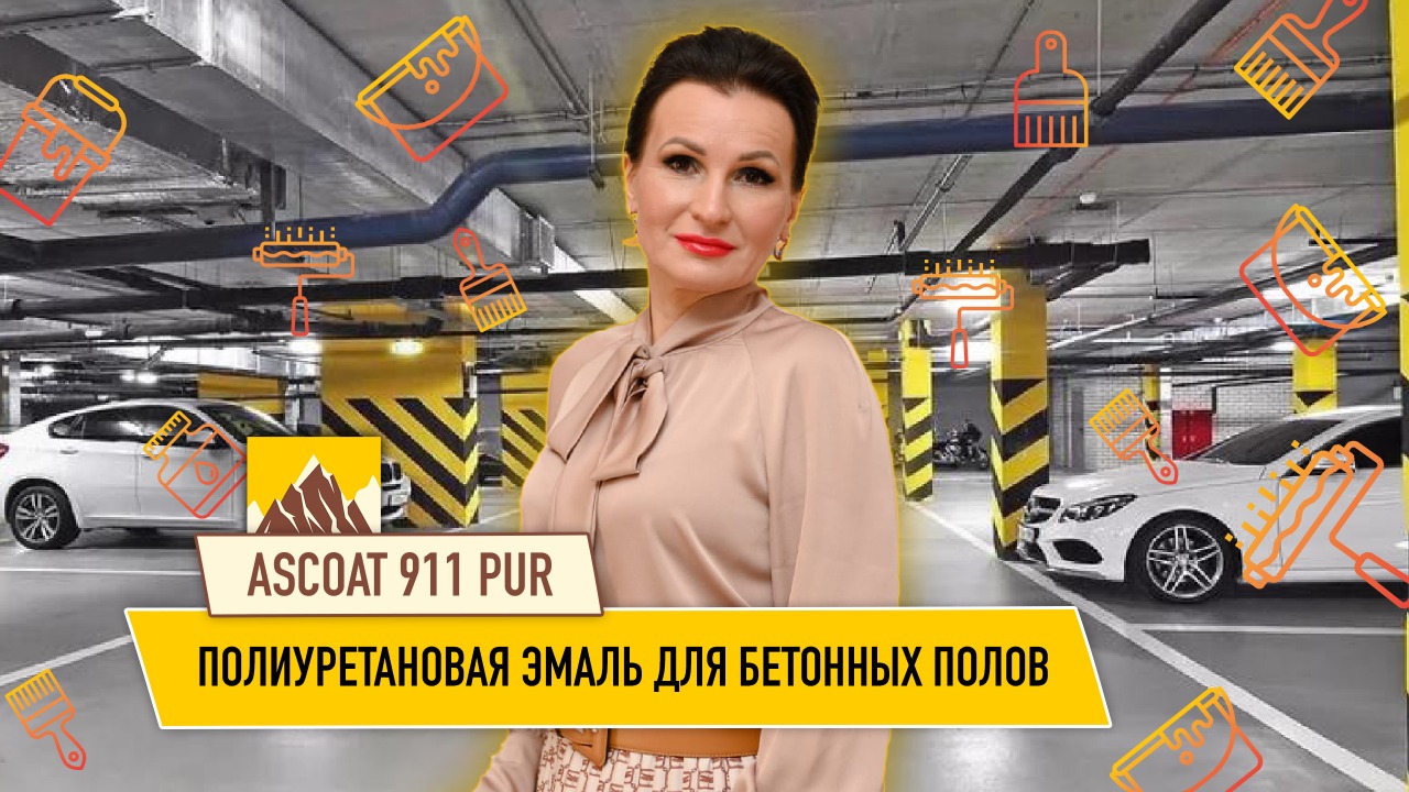 Ascoat 911 PUR. Полиуретановая тонкослойная краска для бетона. смотреть онлайн