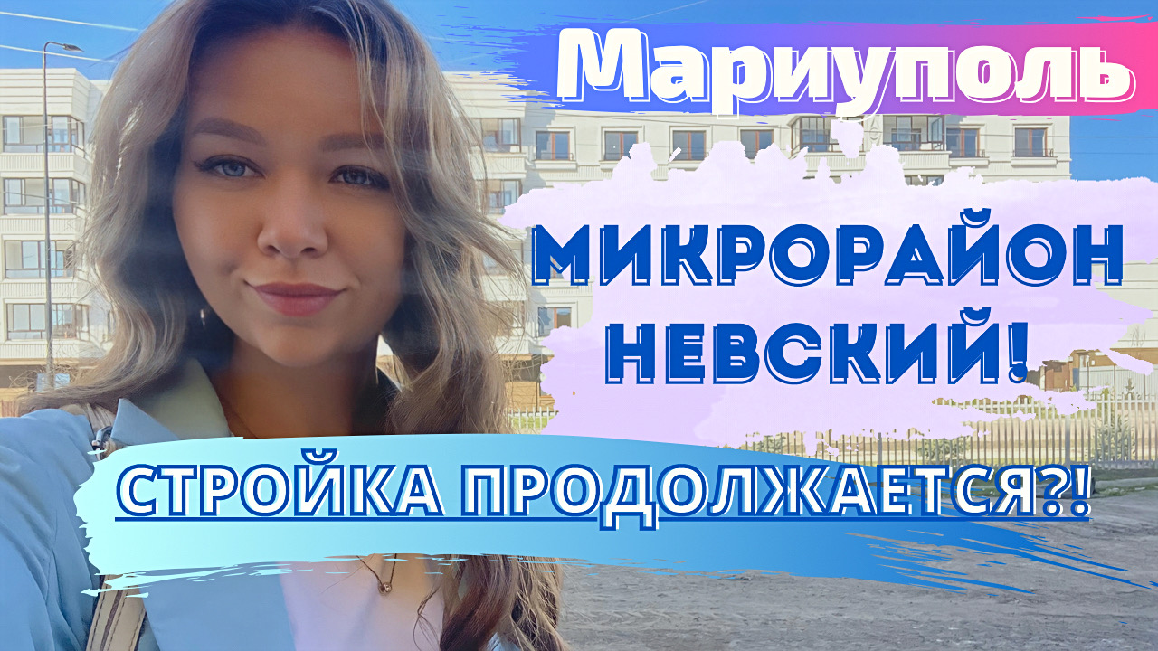 Мариуполь! Микрорайон Невский! Стройка продолжается! смотреть онлайн