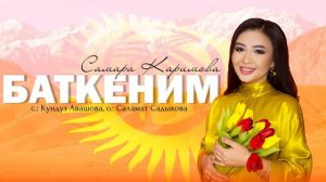 Самара Каримова - Баткеним