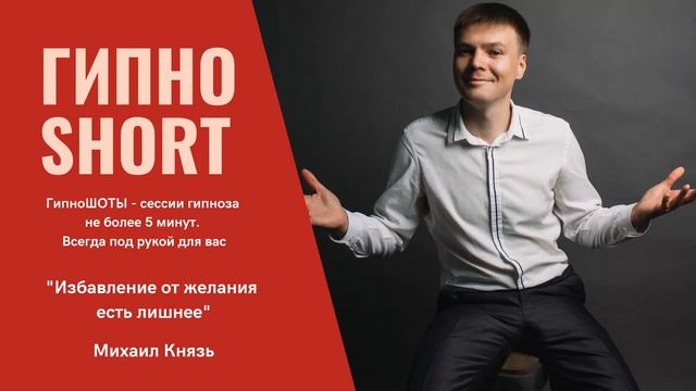 ГипноSHORT Избавление от желания есть лишнее смотреть онлайн