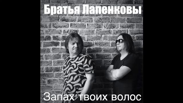 Братья Лапенковы - Запах твоих волос.