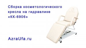 Сборка косметологического кресла КК 6906