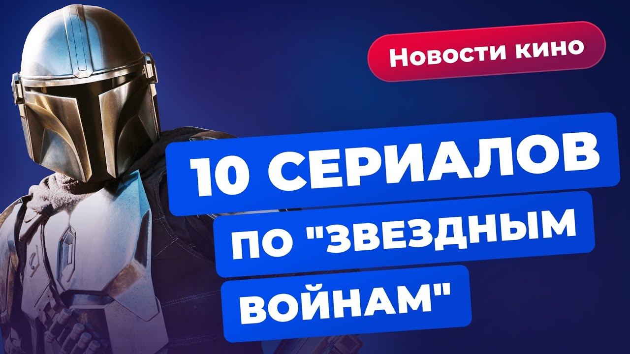 Disney захватывает мир, сериалы по Marvel и "Звёздным войнам", новый фильм Найшуллера | НОВОСТИ КИНО смотреть онлайн