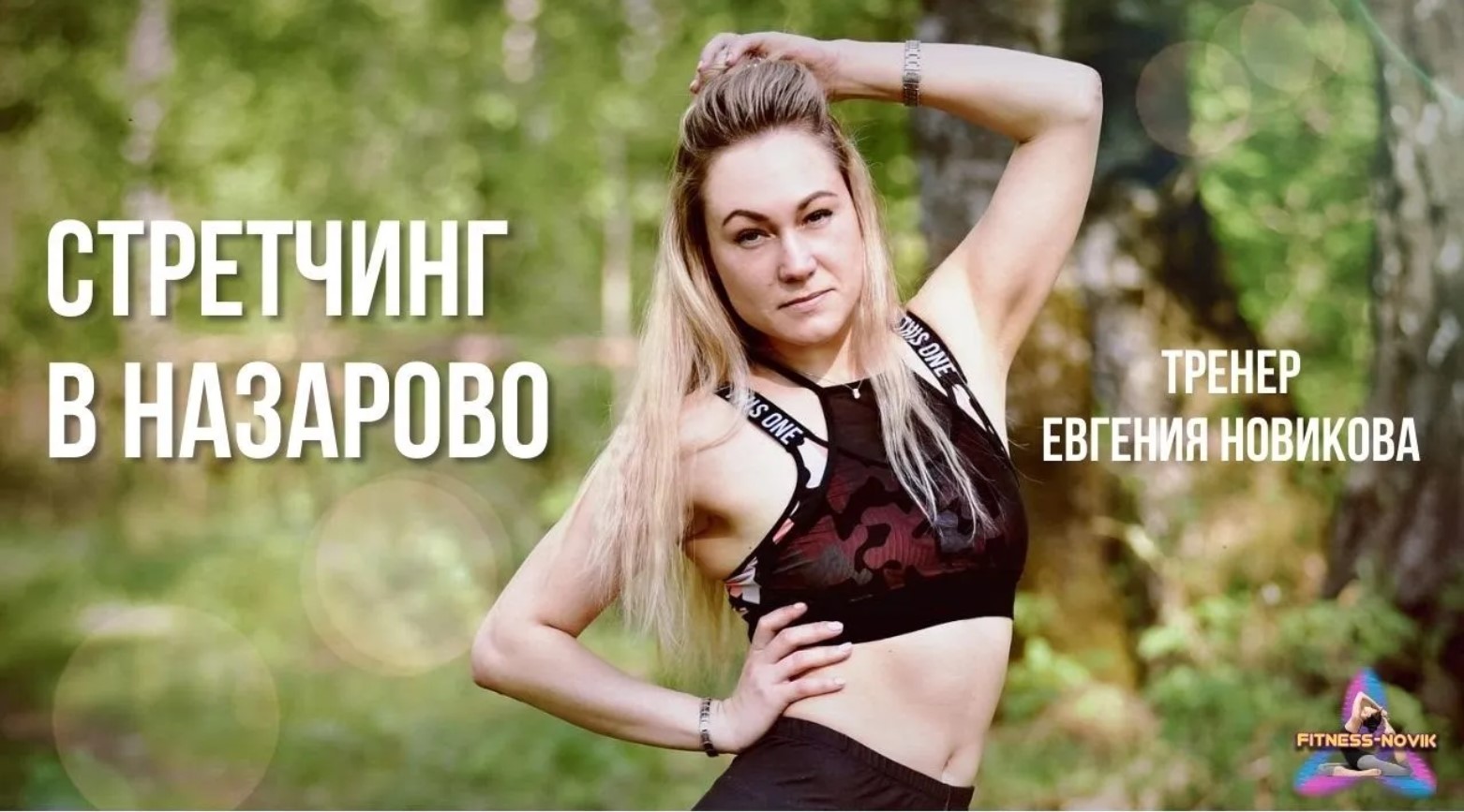 КОМПЛЕКС УПРАЖНЕНИЙ НА РАСТЯЖКУ МЫШЦ ВСЕГО ТЕЛА  / 2020 / от фитнес-тренера Евгении Новиковой