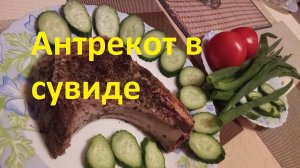 Антрекот из свинины на косточке в сувиде