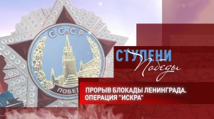 Д/с «Ступени Победы». Прорыв блокады Ленинграда. Операция «Искра»