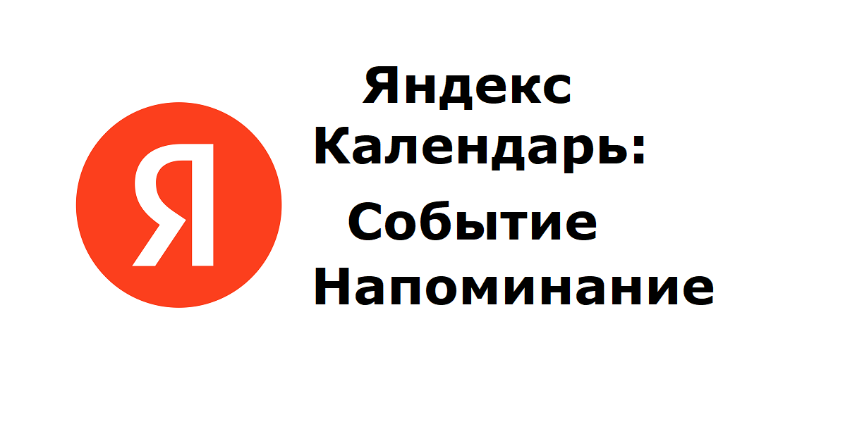 Яндекс Календарь: Как добавить событие и установить напоминание на компьютере и на телефоне смотреть онлайн