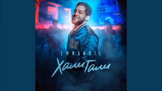 Emmanuil - Хали Гали