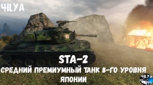 STA 2 💥 Этот Танк может стрелять 💥  Мир Танков