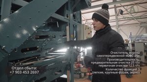 Зерноочиститель передвижной ОВС-25: обзор оборудования (Завод Агрострой)