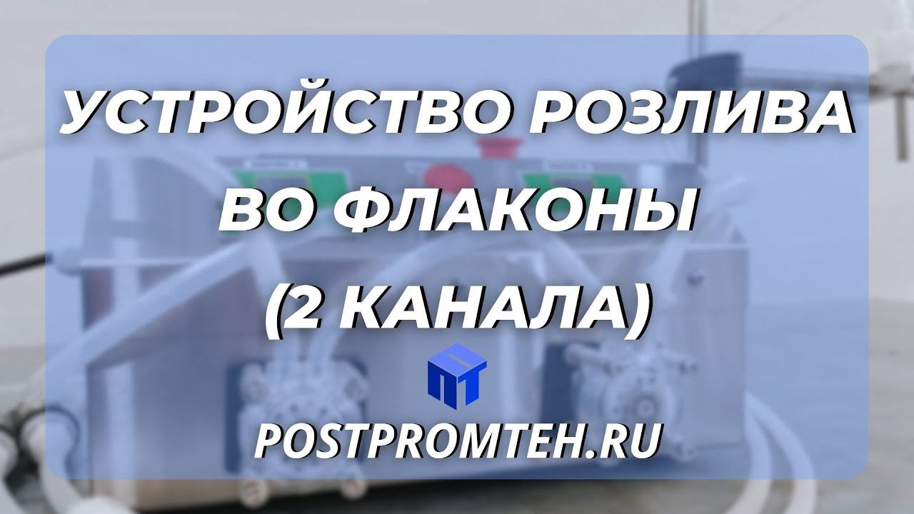 Оборудование для розлива жидких продуктов в пластмассовые флаконы. Дозатор жидкости. смотреть онлайн