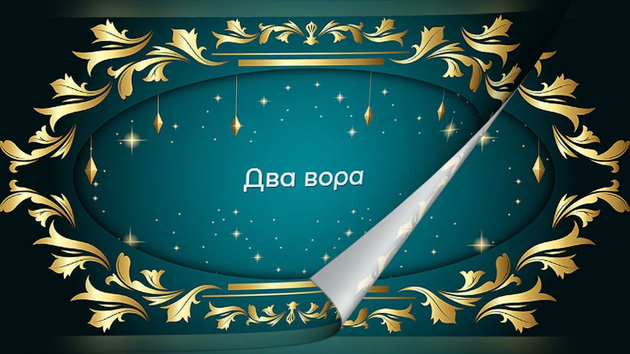 Два Вора - Дагестанская Народная Сказка смотреть онлайн