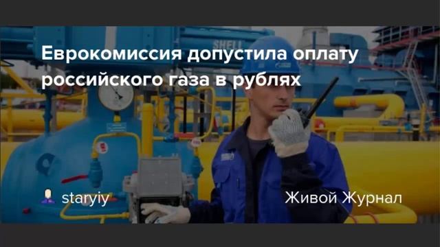 Европа согласна покупать ГАЗ за Рубли! смотреть онлайн