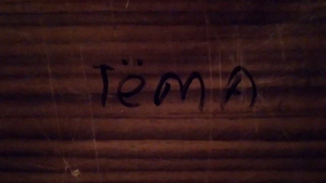 Мой воображаемый друг Тёма смотреть онлайн