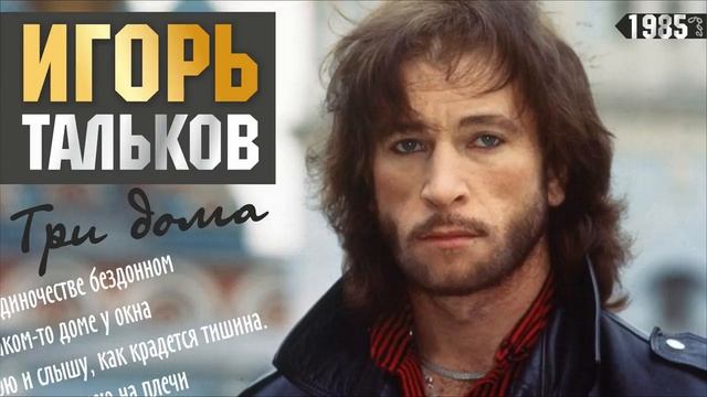 Три дома - Игорь Тальков смотреть онлайн