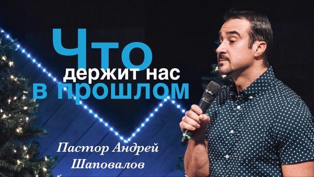 Пастор Андрей Шаповалов "Что держит нас в прошлом" смотреть онлайн
