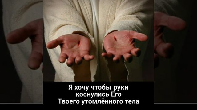 Христианская песня "Я желаю тебе повстречаться с Христом " смотреть онлайн