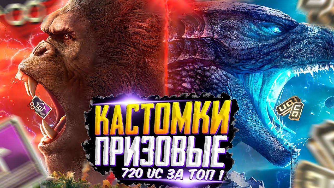 КАСТОМКИ ПРИЗОВЫЕ КАЖДАЯ НА 720 UC ЗА ТОП 1ПУБГ МОБАЙЛ СТРИМ | ПУБГ МОБАЙЛ ОНЛАЙН | PUBG MOBILE смотреть онлайн