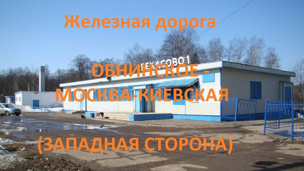 Железная дорога Обнинское - Бекасово 1 - Москва-Киев.  (вид из окна поезда, западная сторона) (МЖД)