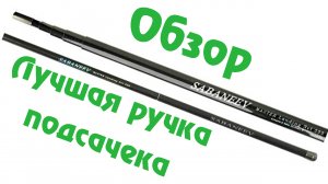 Обзор SABANEEV MASTER 400 / Лучшая Ручка для Подсачека / Идеальное Сочетание Цены и Качества /