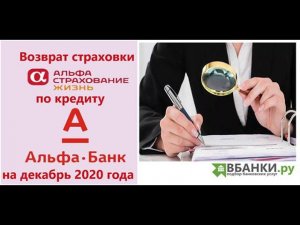 Возврат страховки по кредиту в Альфа Банке (декабрь 2020) АльфаСтрахование-Жизнь