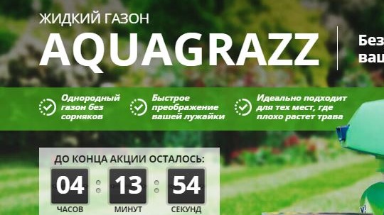 ЖИДКИЙ ГАЗОН AQUAGRAZZ- ПРОСТОЙ СПОСОБ ПОЛУЧИТЬ КРАСИВУЮ ЛУЖАЙКУ! смотреть онлайн