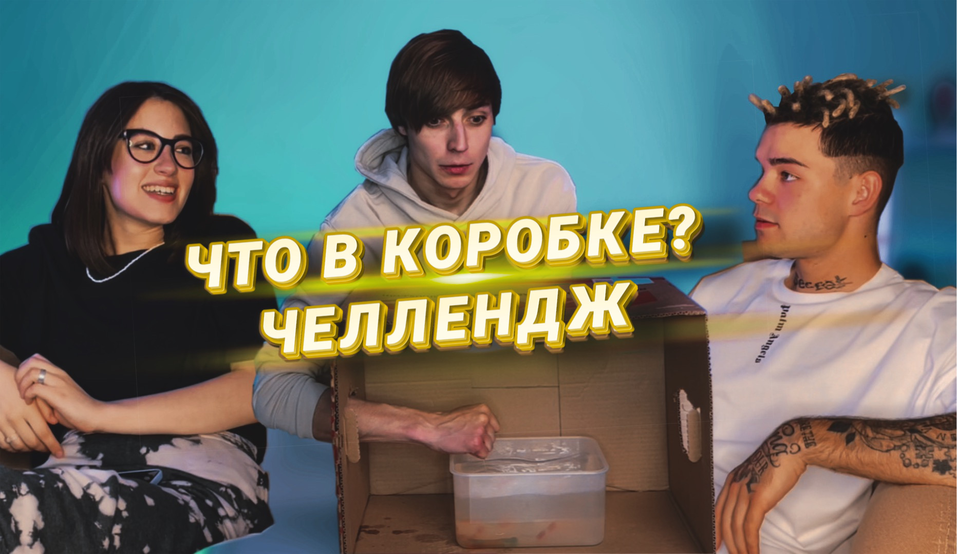 ОТКРЫЛ КОРОБКУ А ТАМ? ЧЕЛЛЕНДЖ ! ПОПРОБУЙ УГАДАТЬ смотреть онлайн