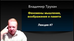 Владимир Трухан. Анонс 4 лекции