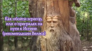 Как обойти эгрегор, или о преградах на пути к Истине (рекомендации Велеса)