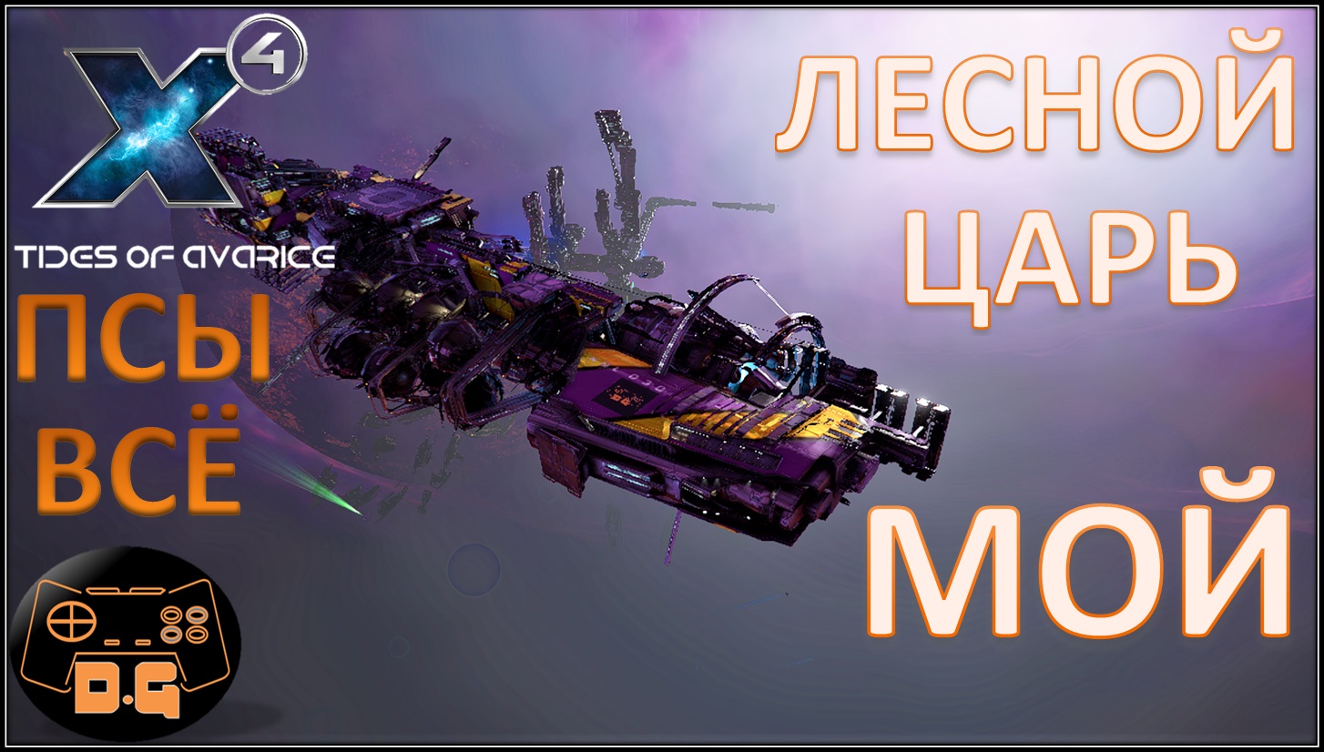 Х4 Foundations 5.0 / Tides of Avarice / Конец сюжета Псов / Лесной Царь Мой! / Прохождение / #67