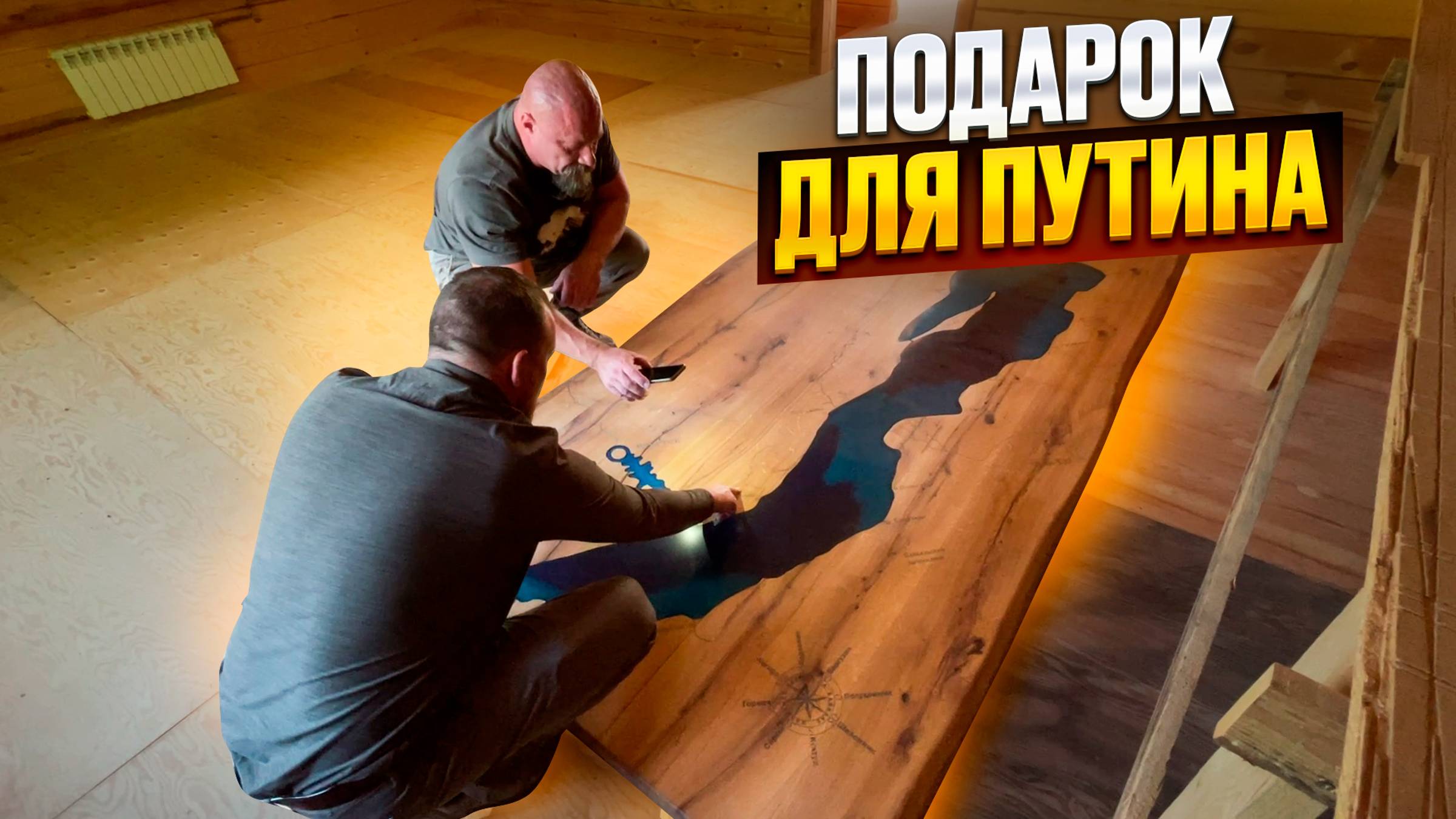 СТОЛ ДЛЯ ПУТИНА на моих угодьях смотреть онлайн