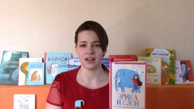 "Эрика и Слон" Сильвии Бишоп. Книжки для всей семьи смотреть онлайн