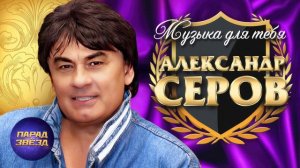 АЛЕКСАНДР СЕРОВ Музыка для тебя@ParadeofStars