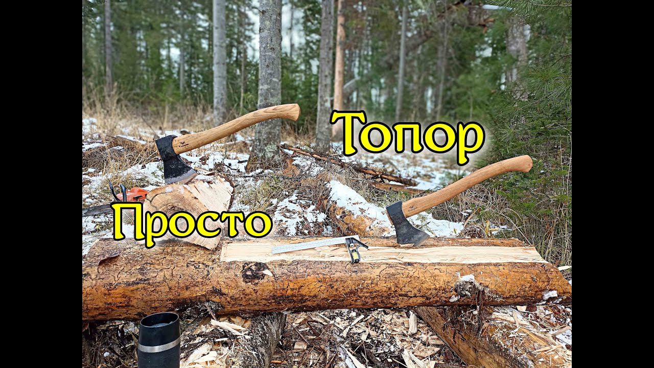 Просто Топор 3, сравнение с настоящим плотницким топором смотреть онлайн