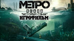 ИГРОФИЛЬМ Metro Exodus История Сэма (все катсцены, на русском) прохождение без комментариев