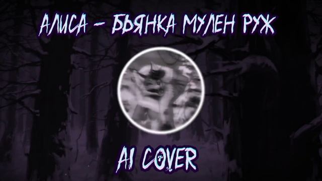 (Ai Cover) Алиса - Бьянка Мулен руж смотреть онлайн