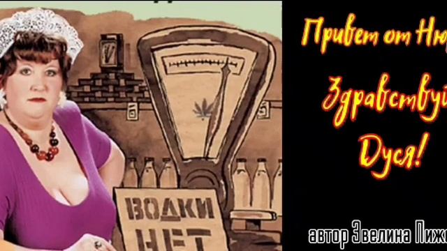 Письмо Нюры-буфетчицы подруге Дусе @автор Эвелина Пиженко смотреть онлайн
