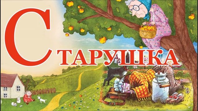 Старушка. Рифмы Матушки Гусыни. Читает Инна Есилевская/Inna Yesilevskaya. смотреть онлайн