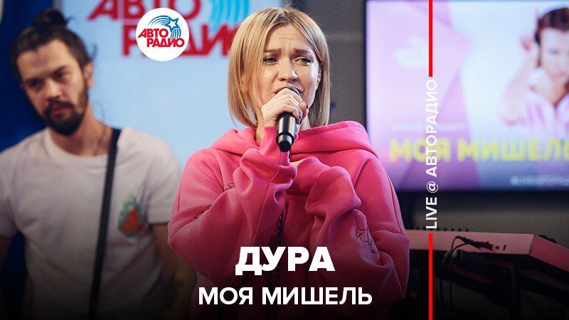 ️ Моя Мишель - Дура (LIVE @ Авторадио) смотреть онлайн