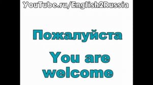 Видео уроки английского языка   вежливые слова