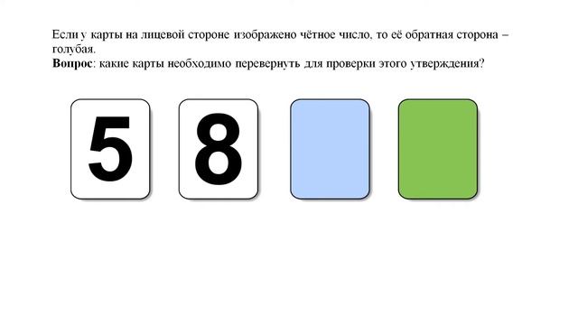 Задача выбора Васона - Четыре карты ? смотреть онлайн