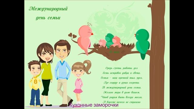✅День Семьи ? 15 мая ??Поздравление с праздником!!!??? смотреть онлайн