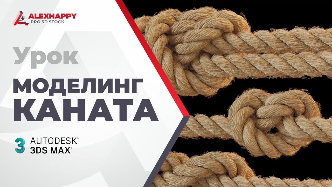 Моделирование верёвки в 3dsmax смотреть онлайн