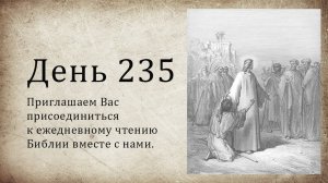 День 235 - (3 Цар 18; Иер 44; 1 Кор 3)