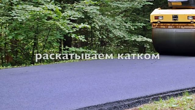 Как дешево сделать дорогу из асфальтовой крошки смотреть онлайн