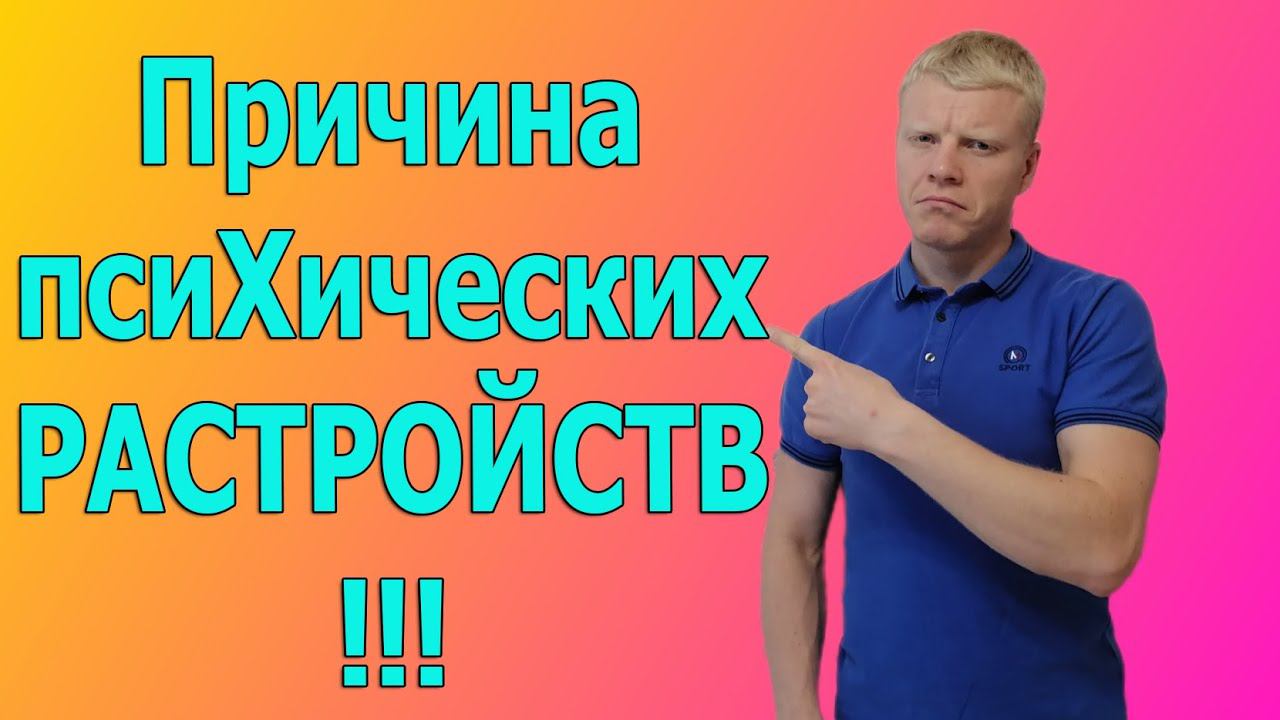 Причина все психических заболеваний, как избежать ДЕПРЕССИЮ. смотреть онлайн