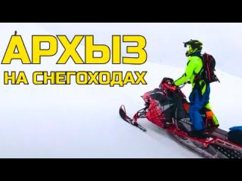 АРХЫЗ на СНЕГОХОДАХ . by BRAAPEXTREMEteam смотреть онлайн