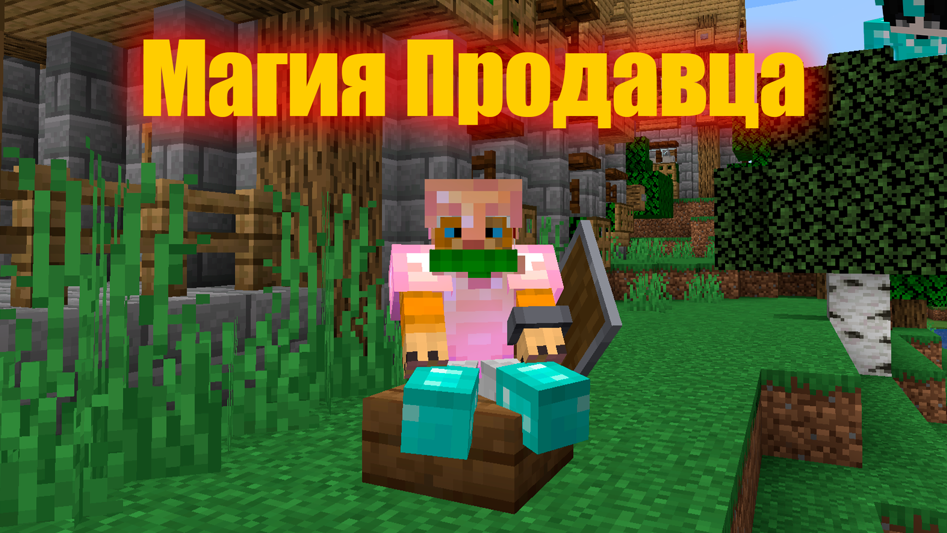 МАГИЯ ПРОДАВЦА - Minecraft магия смотреть онлайн
