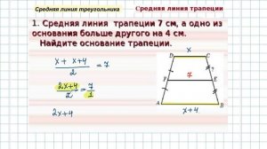 Средняя линия треугольника. Средняя линия трапеции. Решение задач. 8 класс.